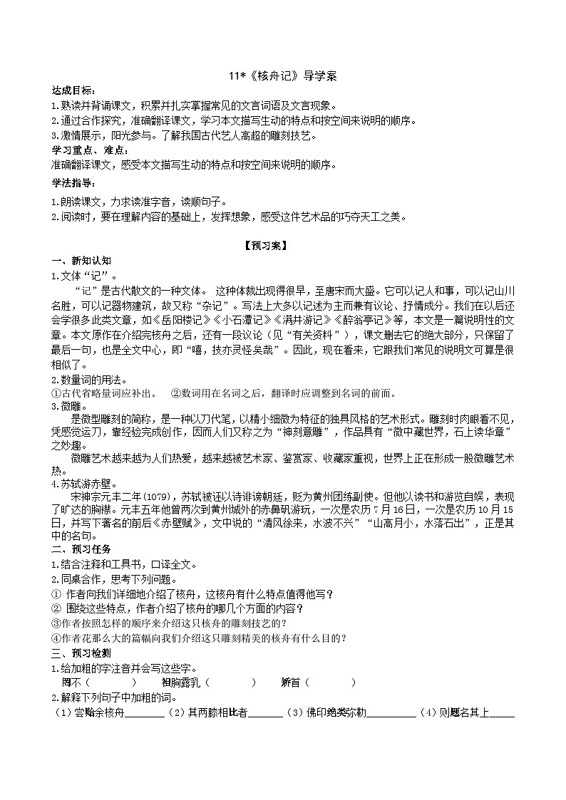 11《核舟记》导学案 （学生版）第1页