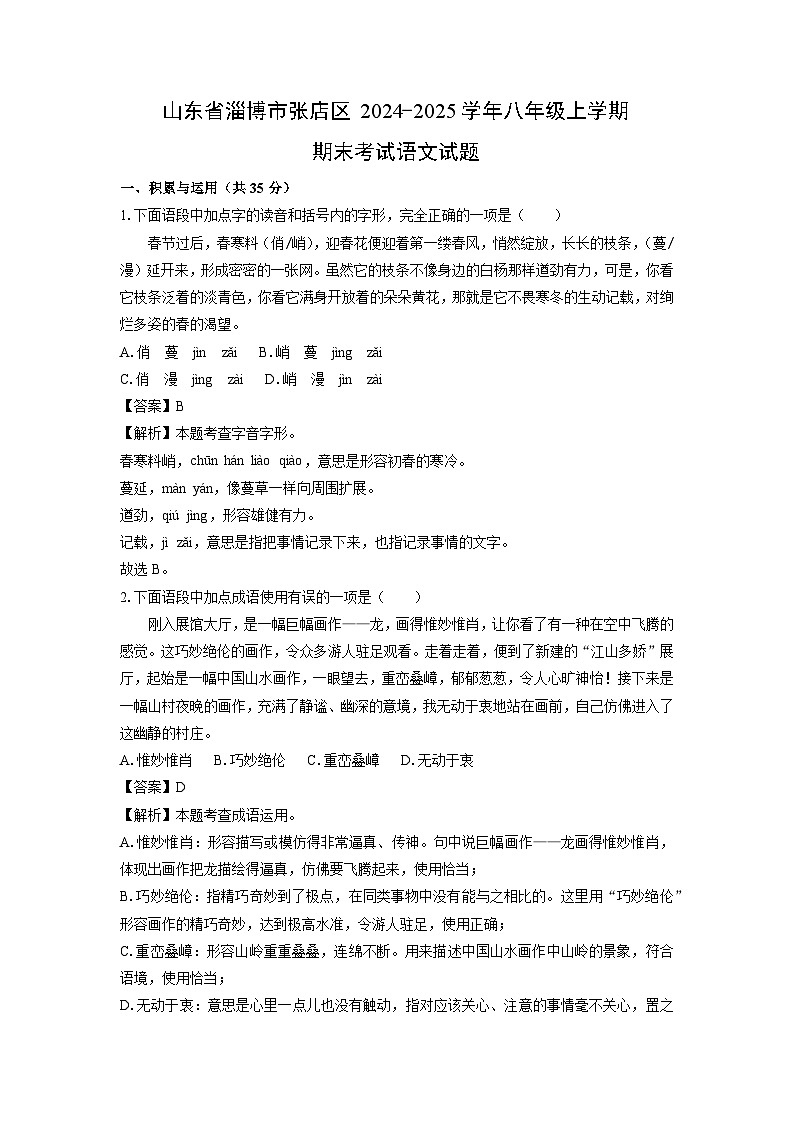 2024-2025学年山东省淄博市张店区八年级上学期期末考试语文试卷（解析版）第1页