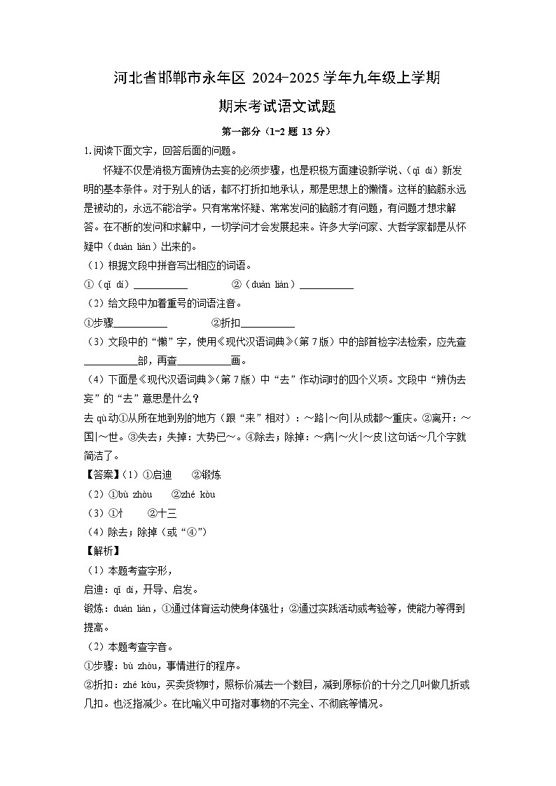 2024-2025学年河北省邯郸市永年区九年级上学期期末考试语文试卷（解析版）第1页