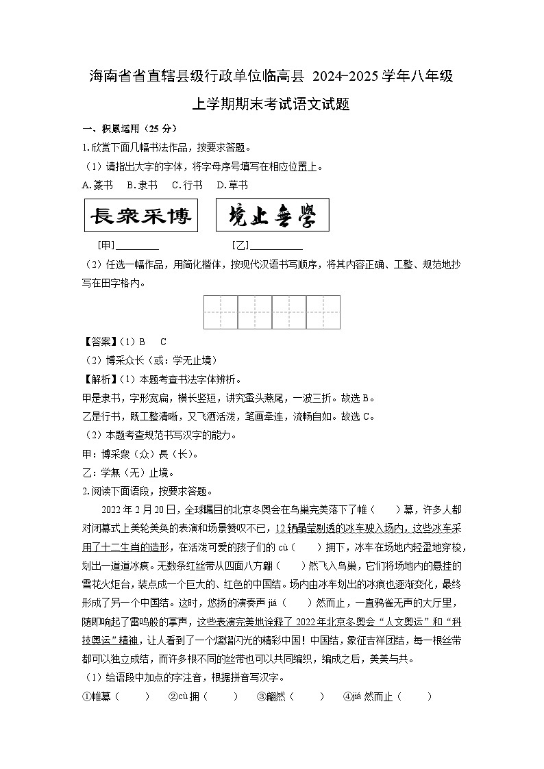 2024-2025学年海南省省直辖县级行政单位临高县八年级上学期期末考试语文试卷（解析版）第1页