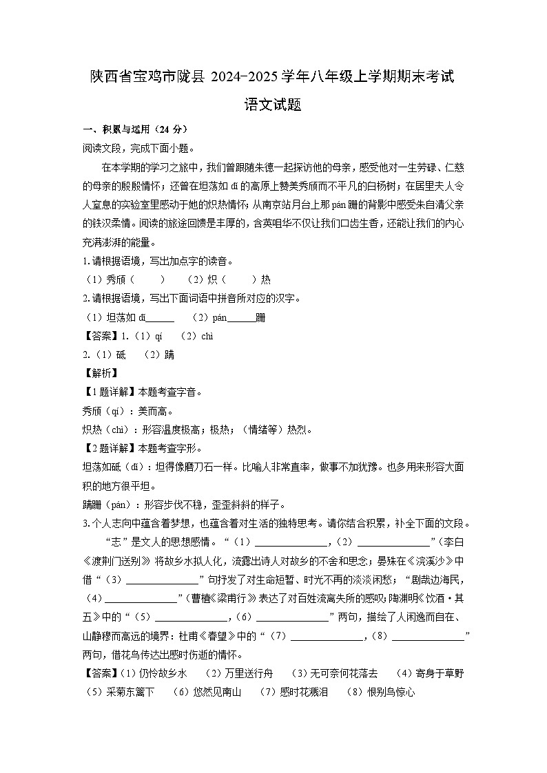 2024-2025学年陕西省宝鸡市陇县八年级上学期期末考试语文试卷（解析版）第1页