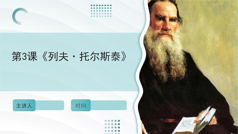 3列夫·托尔斯泰课件24-25学年部编版（2024）七年级语文下册第1页