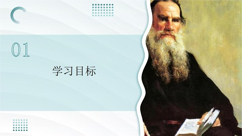 3列夫·托尔斯泰课件24-25学年部编版（2024）七年级语文下册第3页