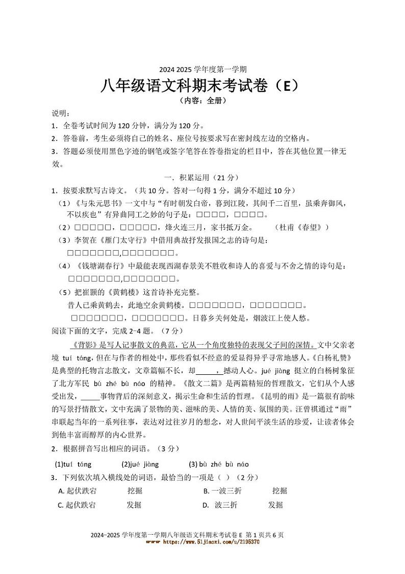 2024～2025学年广东省汕头市潮南区八年级上1月期末语文试卷(含答案)第1页