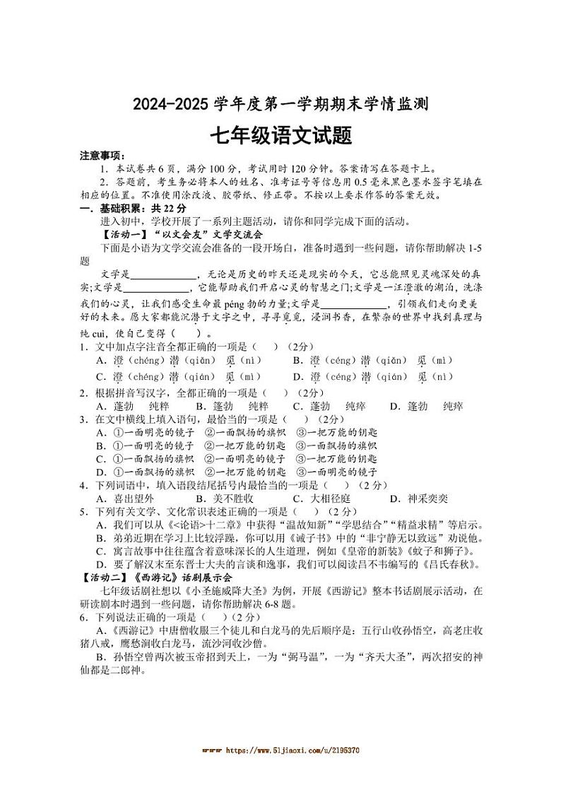 2024～2025学年山东省济宁市金乡县七年级上期末考试语文试卷(含答案)第1页