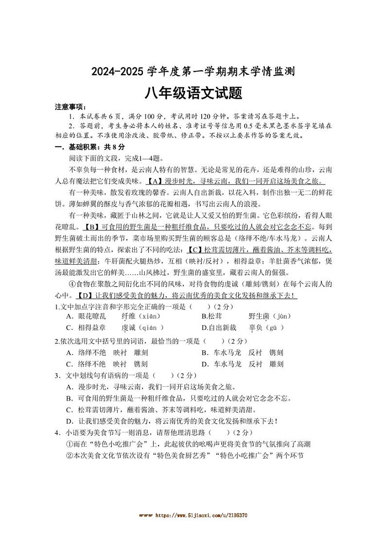 2024～2025学年山东省济宁市金乡县八年级上期末考试语文试卷(含答案)第1页
