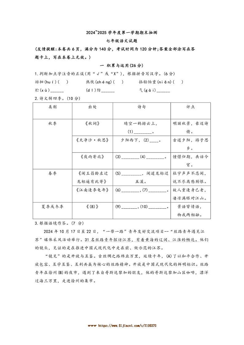 2024～2025学年江苏省徐州沛县七年级上期末考试语文试卷(含答案)第1页