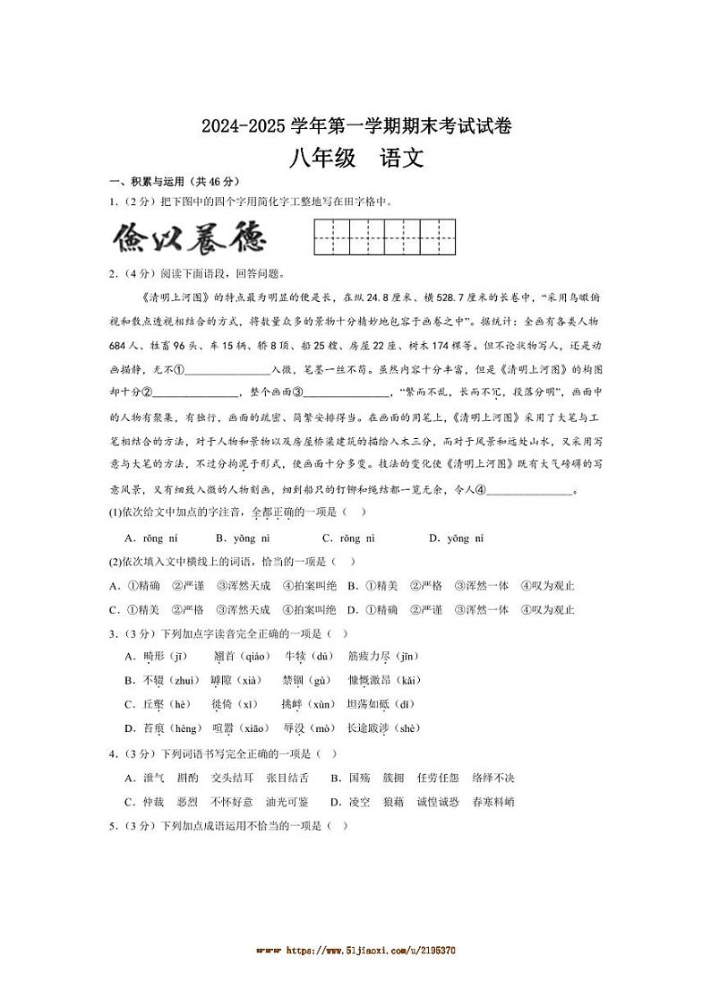 2024～2025学年甘肃省武威四中联片教研八年级上期末考试语文试卷(含答案)第1页