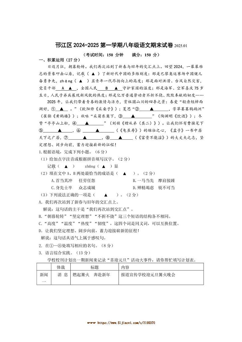 2024～2025学年江苏省扬州市邗江区八年级上期末语文试卷(含答案)第1页