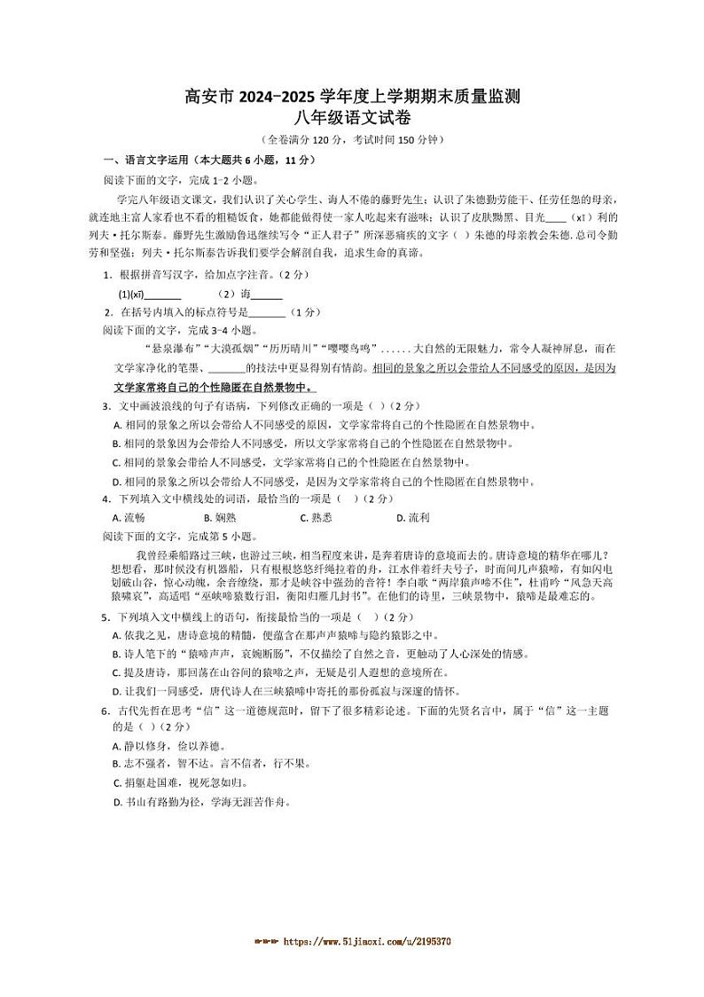 2024～2025学年江西省宜春市高安市八年级上1月期末语文试卷(含答案)第1页