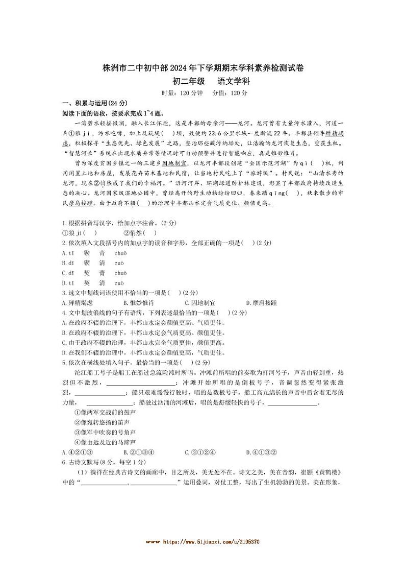 2024～2025学年湖南省株洲市二中初中部八年级上期末考试语文试卷(含答案)第1页
