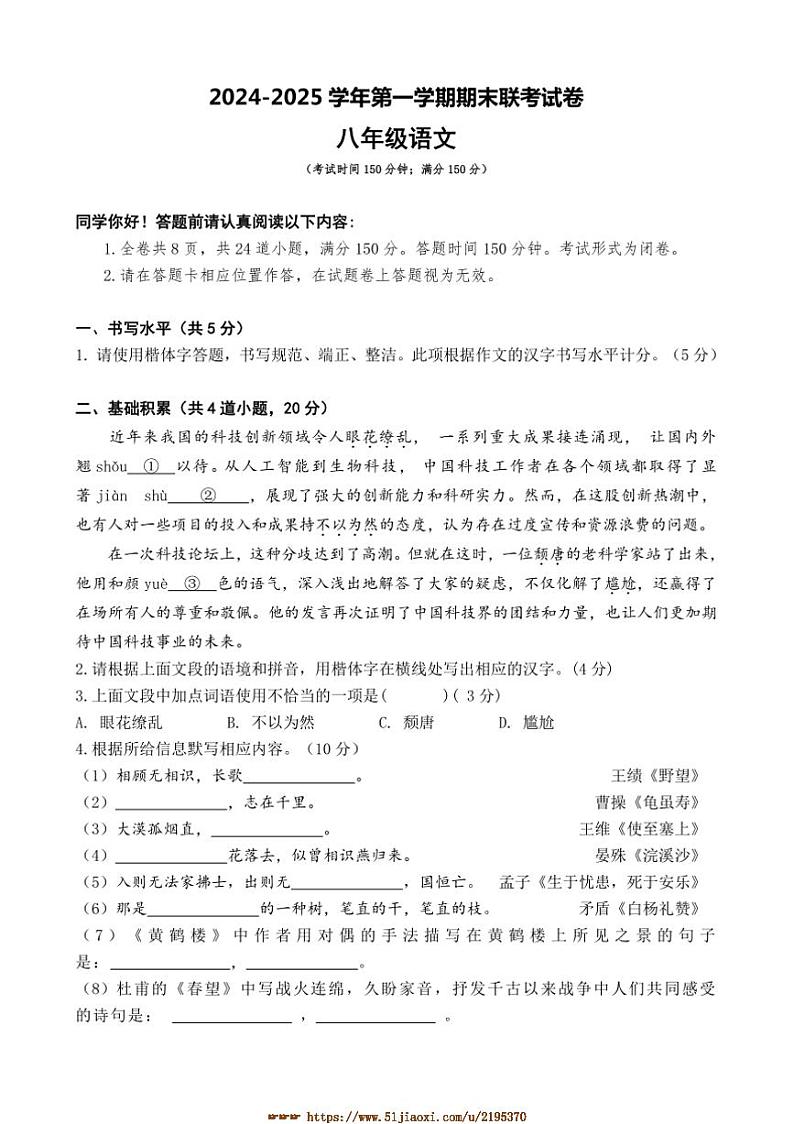 2024～2025学年贵州省毕节市纳雍县校联考(月考)八年级上期末考试语文试卷(含答案)第1页