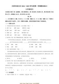 2024～2025学年天津市区九年级上期末语文试卷(含答案)