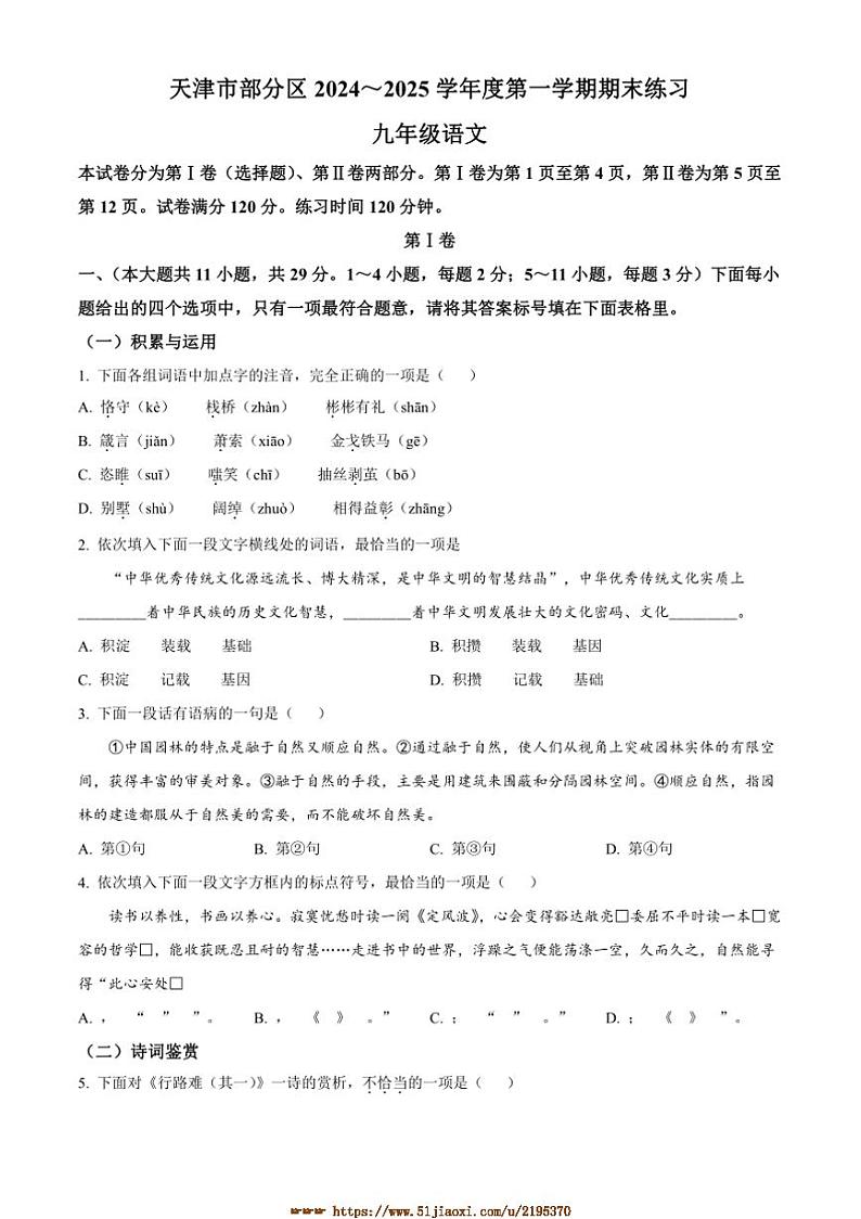 2024～2025学年天津市区九年级上期末语文试卷(含答案)第1页