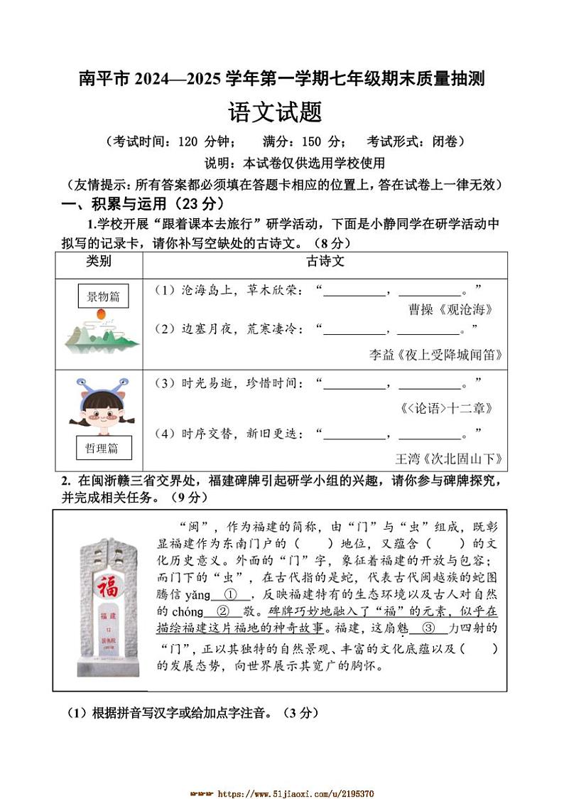 2024～2025学年福建省南平市七年级上期末考试语文试卷(含答案)第1页