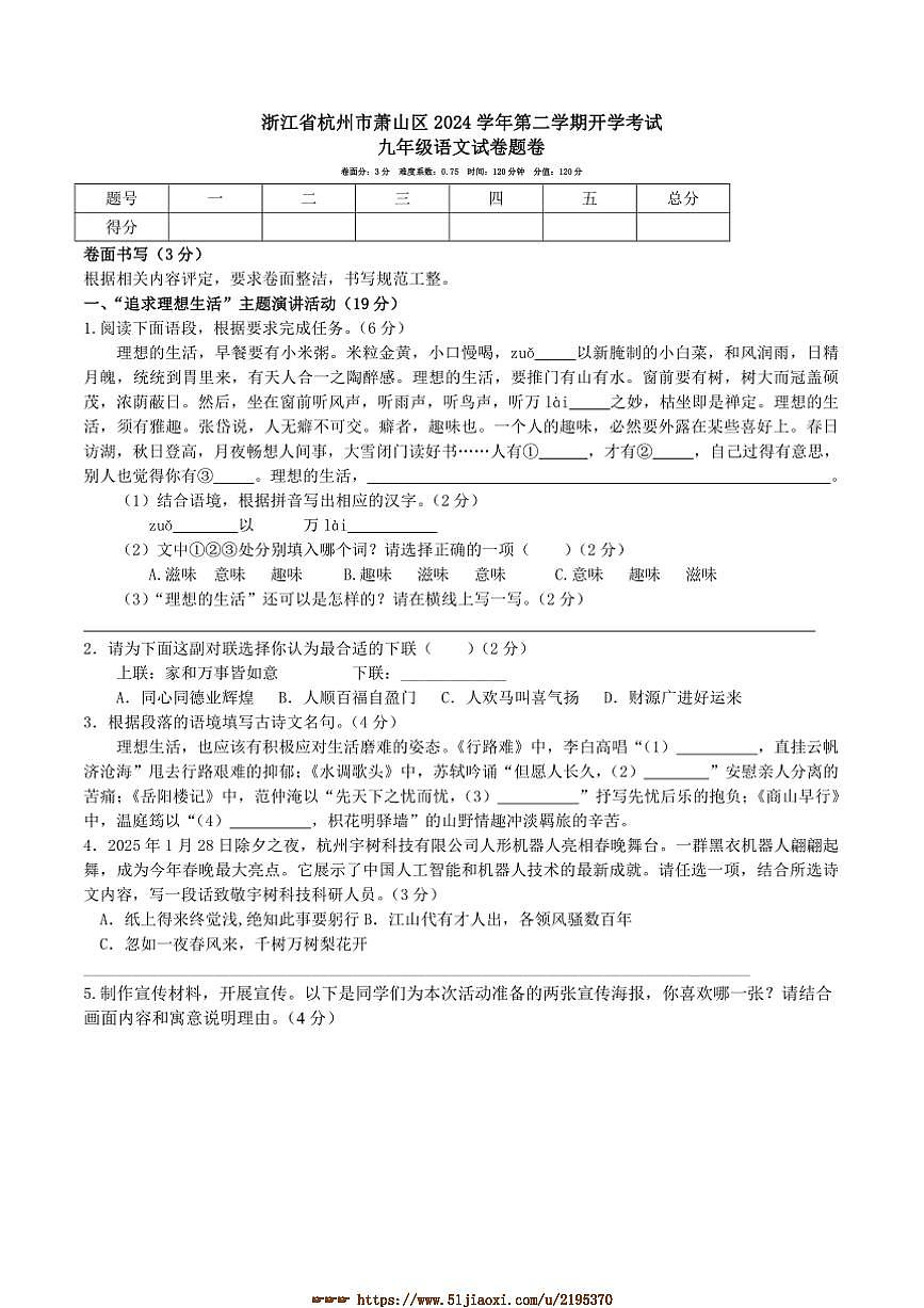 2024～2025学年浙江省杭州市萧山区九年级下开学考试语文试卷(含答案)第1页