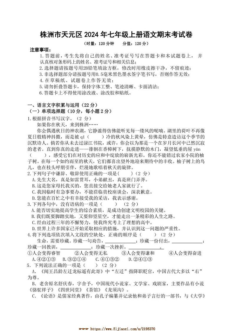2024～2025学年湖南省株洲市天元区七年级上期末考试语文试卷(含答案)第1页