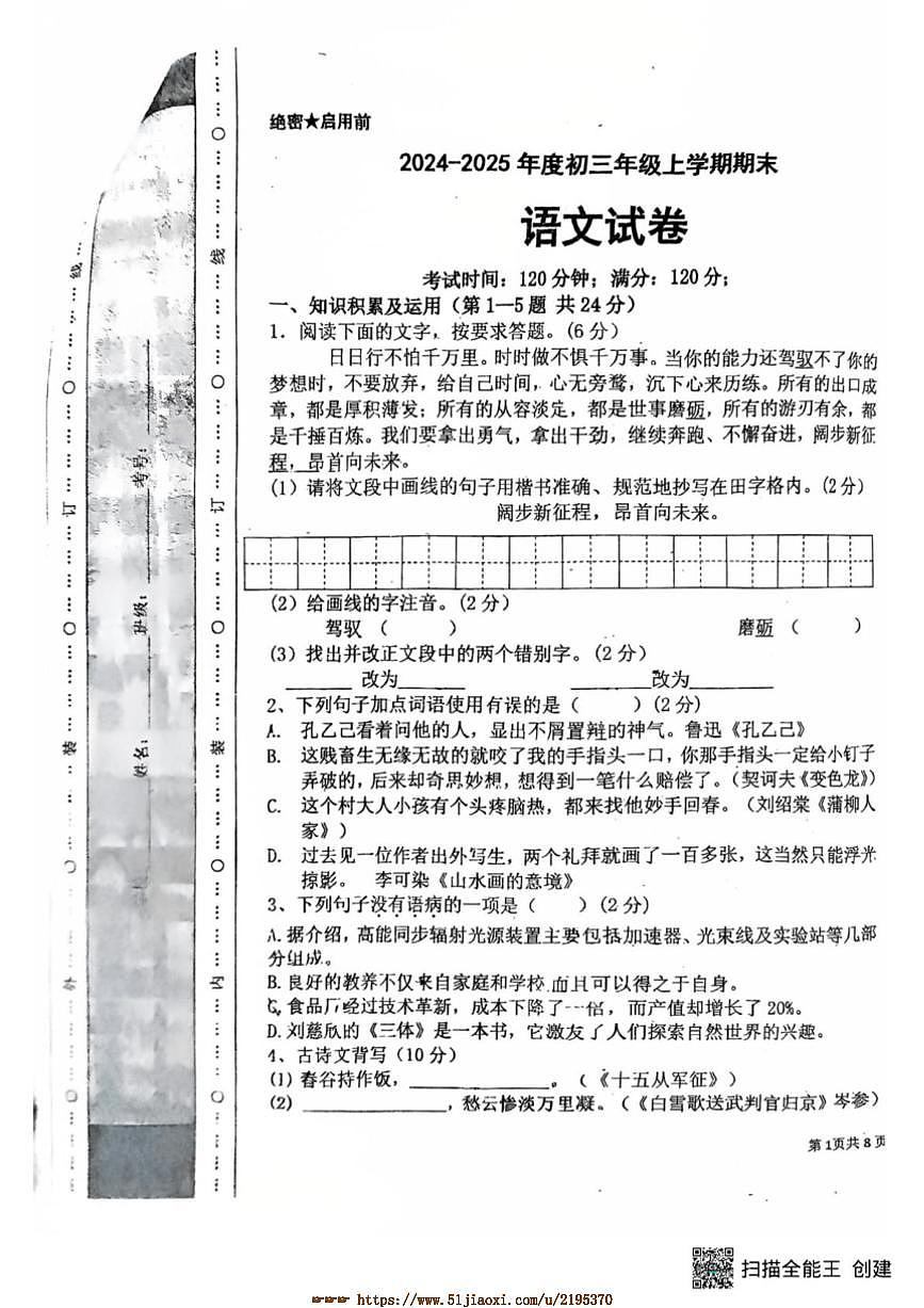 2024～2025学年黑龙江省佳木斯市学校九年级上期末考试语文试卷(含答案)第1页