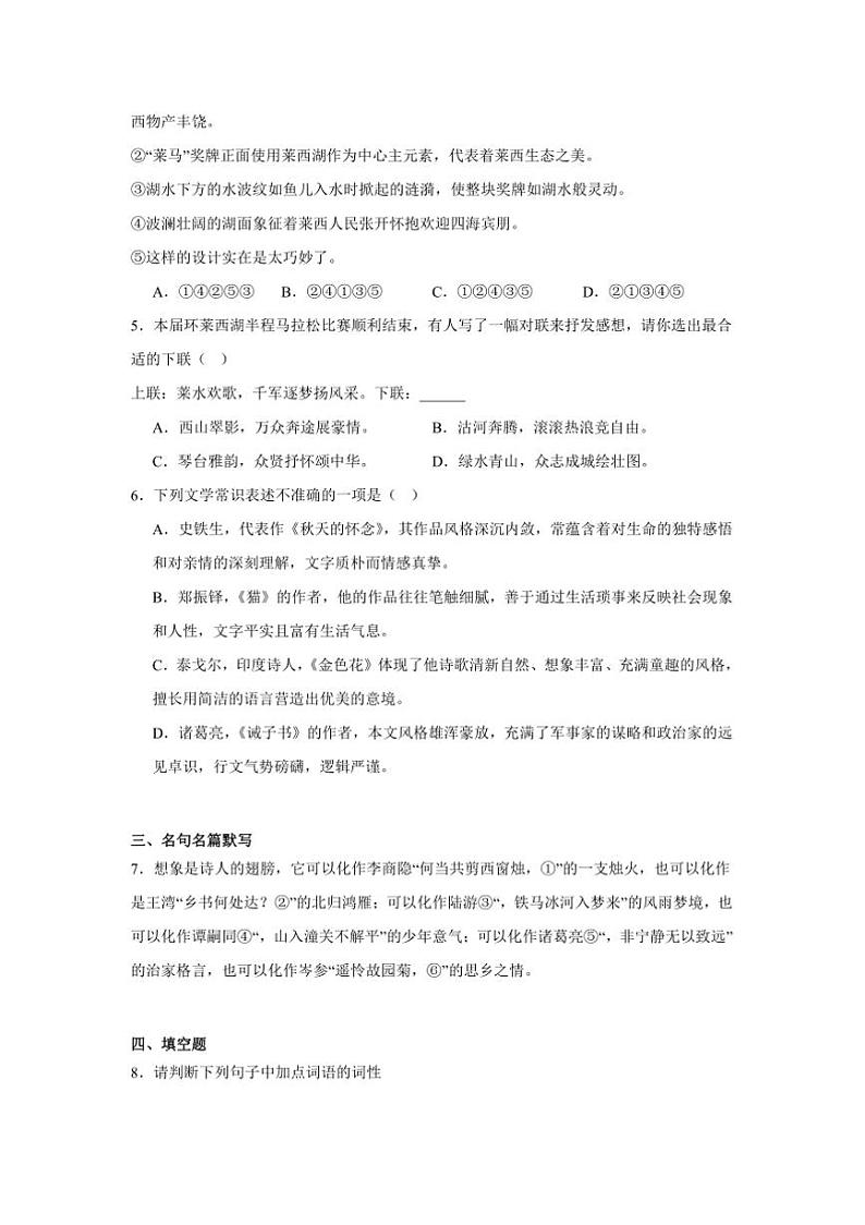 2024～2025学年山东省青岛莱西市(五四制)七年级上期末语文试卷(含答案及简析)第2页