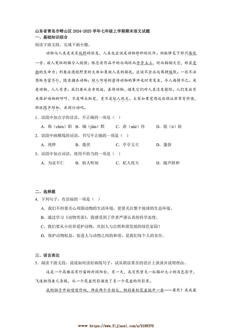 2024～2025学年山东省青岛市崂山区七年级上期末语文试卷(含答案及简析)第1页