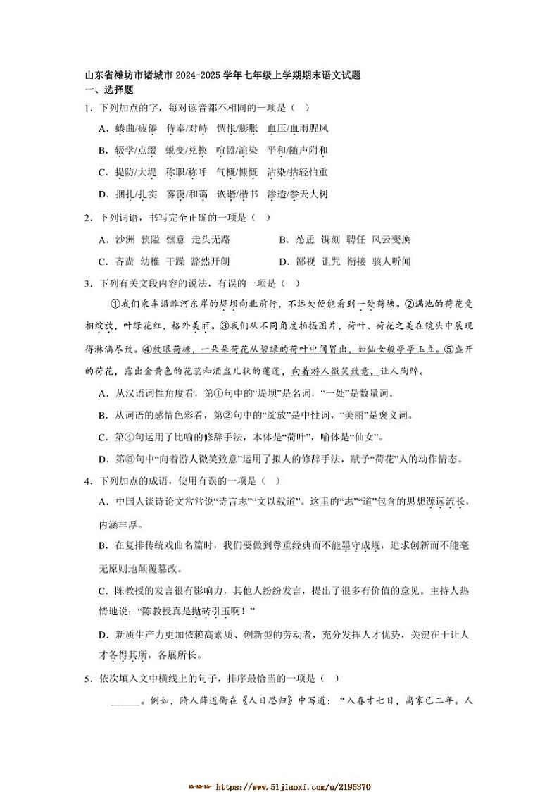 2024～2025学年山东省潍坊市诸城市七年级上期末语文试卷(含答案及简析)第1页