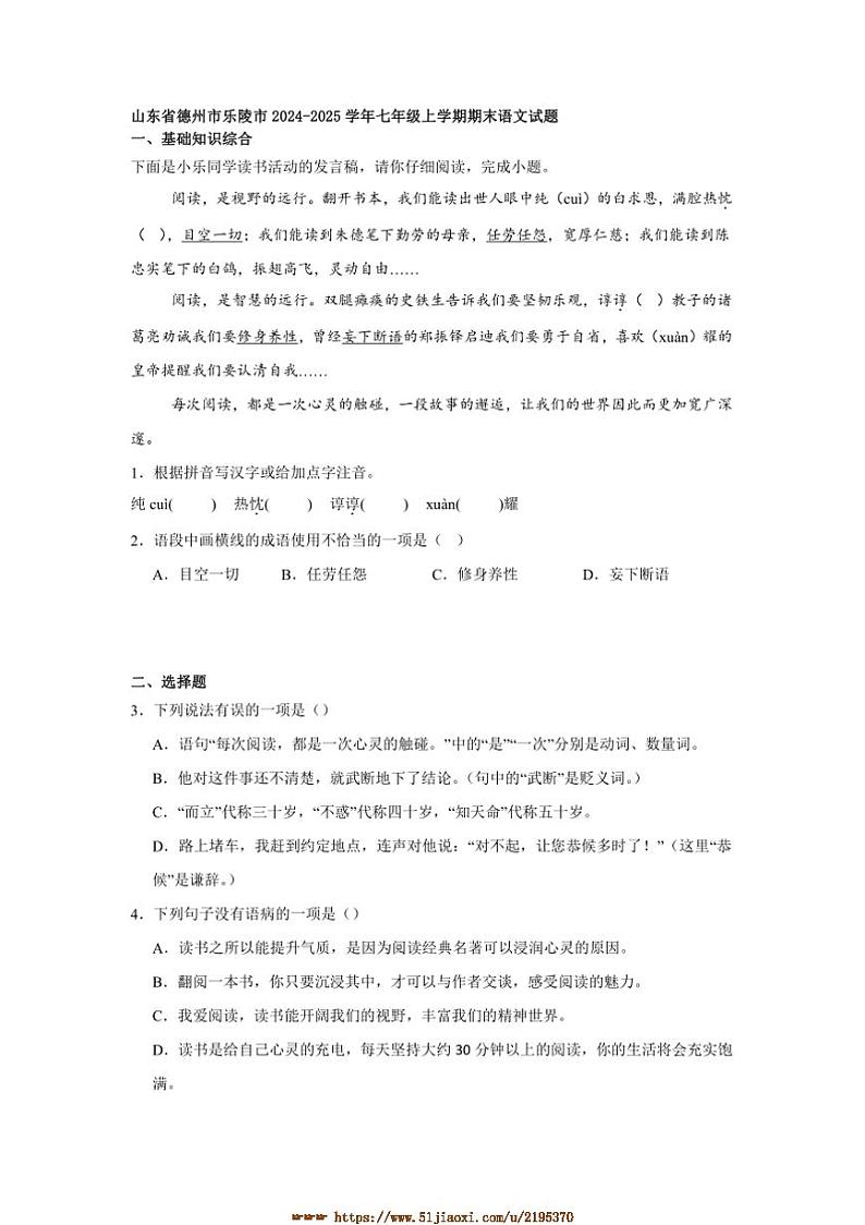 2024～2025学年山东省德州市乐陵市七年级上期末语文试卷(含答案及简析)第1页