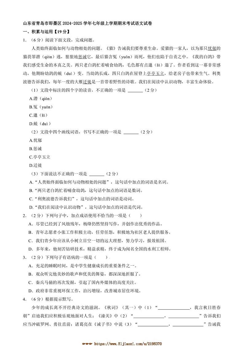 2024～2025学年山东省青岛市即墨区七年级上期末考试语文试卷(含答案及简析)第1页