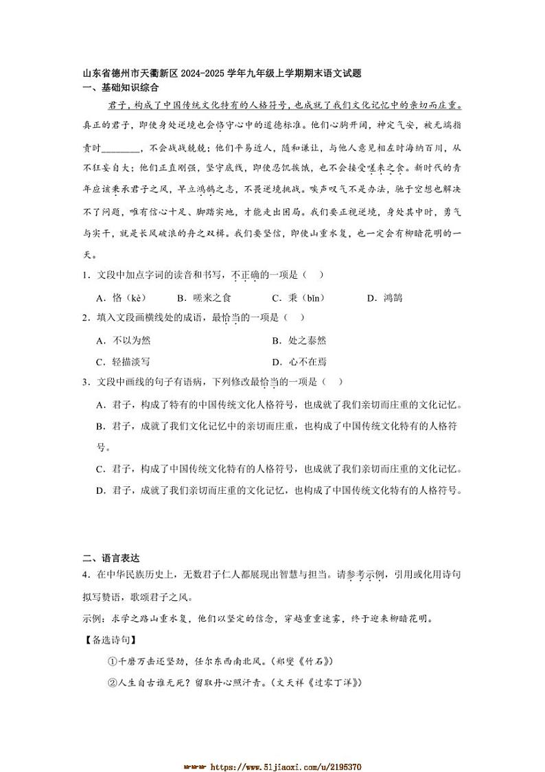 2024～2025学年山东省德州市天衢新区九年级上期末语文试卷(含答案及简析)第1页
