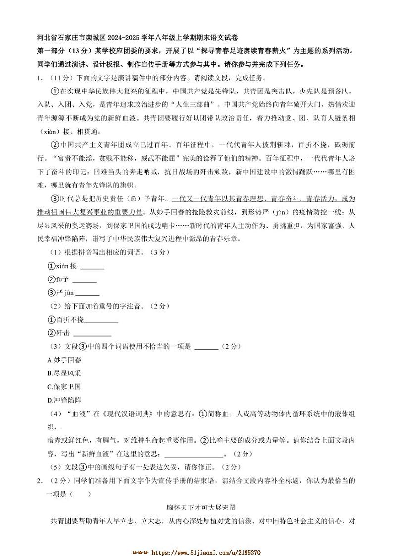2024～2025学年河北省石家庄市栾城区八年级上期末语文试卷(含答案及简析)第1页