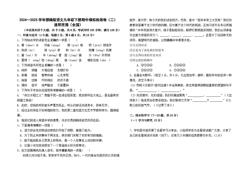 2024--2025学年部编版语文九年级下册期中模拟检测卷（二）第1页