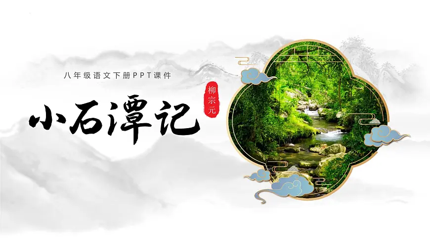 统编版语文八年级下册第10课《小石潭记》（教学课件）第1页