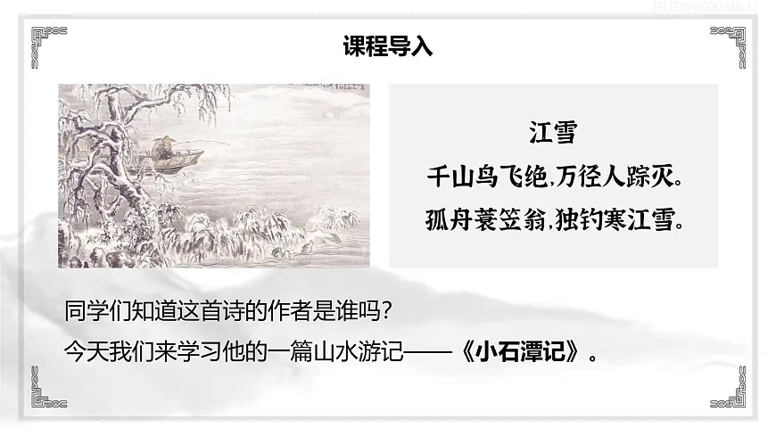 统编版语文八年级下册第10课《小石潭记》（教学课件）第2页