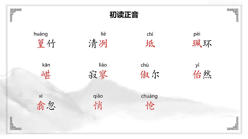 统编版语文八年级下册第10课《小石潭记》（教学课件）第6页