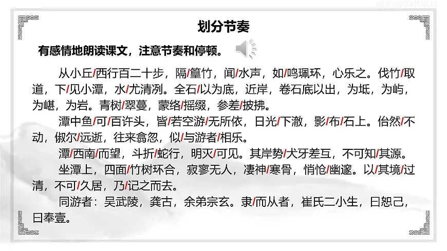 统编版语文八年级下册第10课《小石潭记》（教学课件）第7页