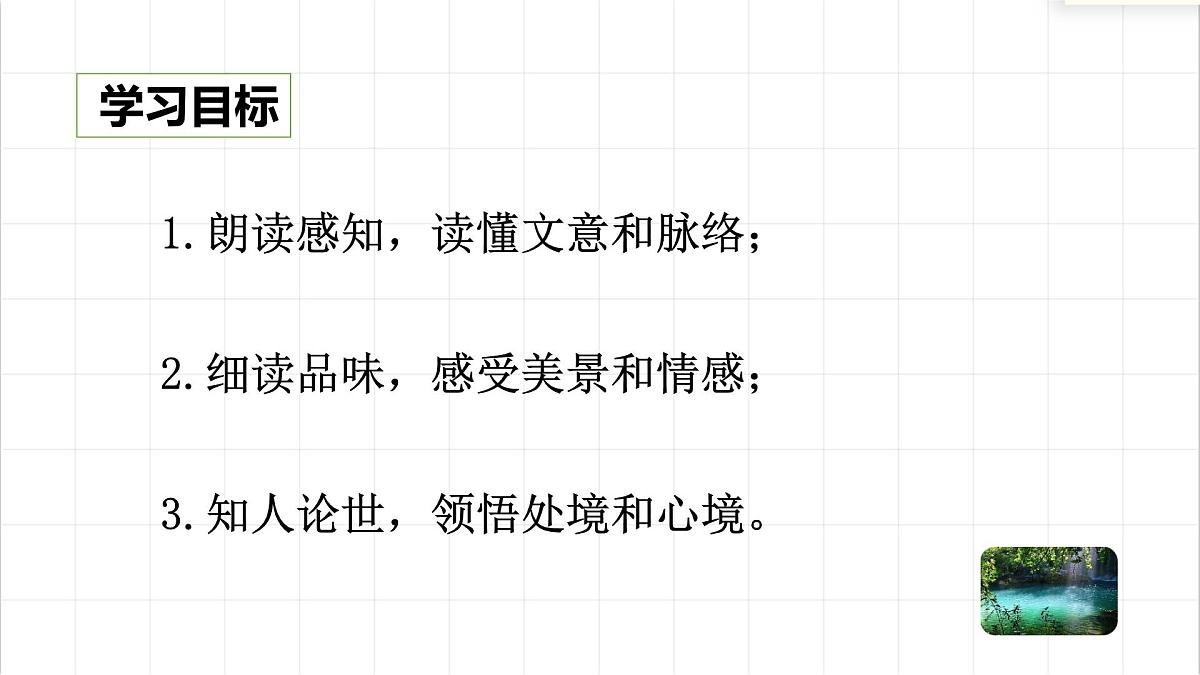 统编版语文八年级下册第10课《小石潭记》课件第2页