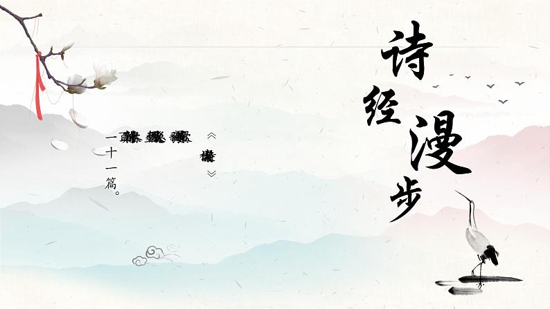 统编版语文八年级下册第12课《关雎》课件第1页