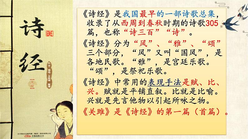 统编版语文八年级下册第12课《关雎》课件第5页