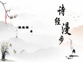 统编版语文八年级下册第12课《蒹葭》课件