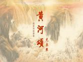 统编版语文七年级下册第5课《黄河颂》教学课件