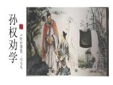 统编版语文七年级下册第4课《孙权劝学》教学课件