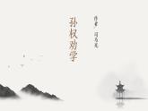 统编版语文七年级下册第4课《孙权劝学》课件