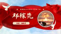初中语文人教部编版（2024）七年级下册邓稼先教学ppt课件
