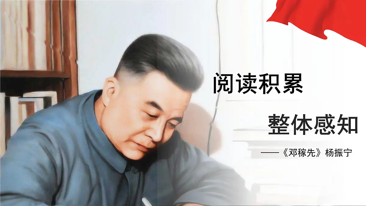 统编版语文七年级下册1《邓稼先》课件第5页