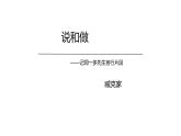 统编版语文七年级下册第2课《说和做——记闻一多先生言行片段》教学课件