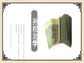 统编版语文七年级下册第4课《孙权劝学》（课件）