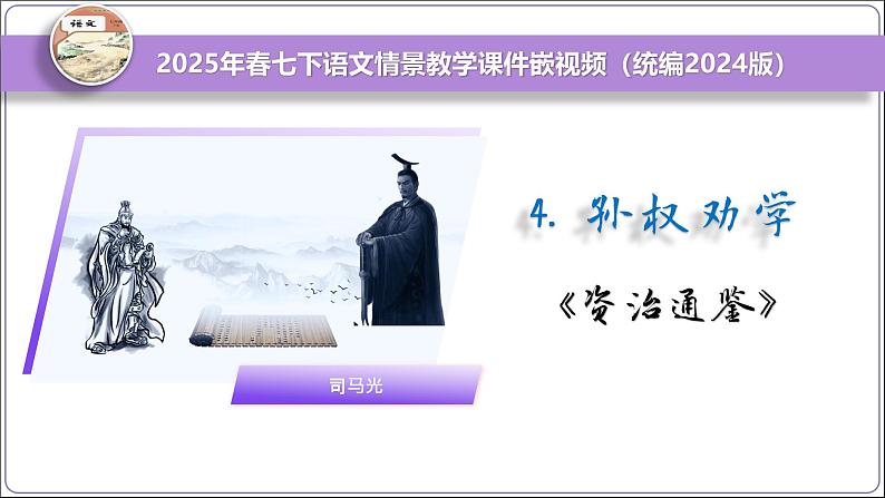 统编版语文七年级下册第4 课《 孙权劝学》课件第1页