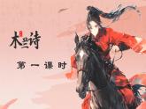 统编版语文七年级下册第9课《木兰诗》课件