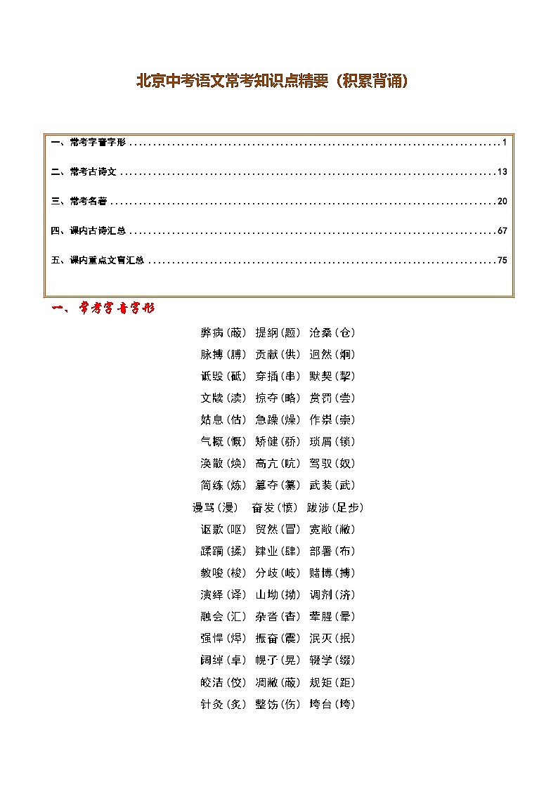 北京中考语文常考知识点精要（积累背诵）-2025年中考语文二轮复习讲练（北京专用）第1页