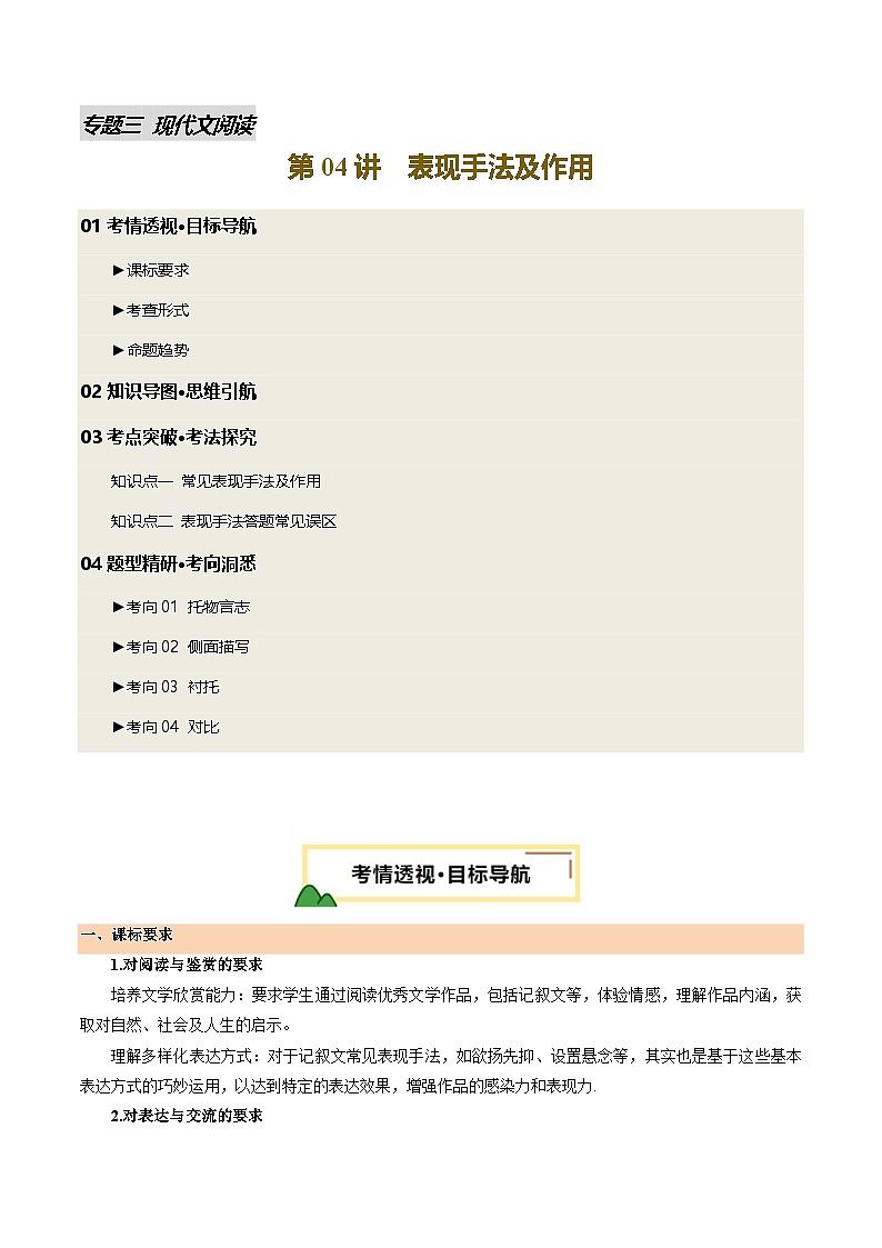 2025年中考语文一轮复习现代文阅读 第04讲 表现手法及作用（讲义）（原卷版）第1页