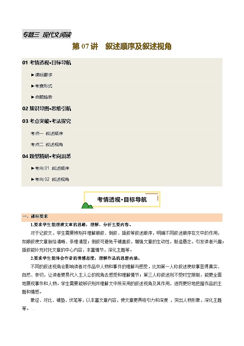 2025年中考语文一轮复习现代文阅读 第07讲 叙述顺序及叙述视角（讲义）（原卷版）第1页